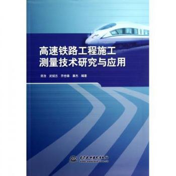 高速铁路工程施工测量技术研究与应用