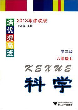 培优提高班：科学（八年级上）（第3版）