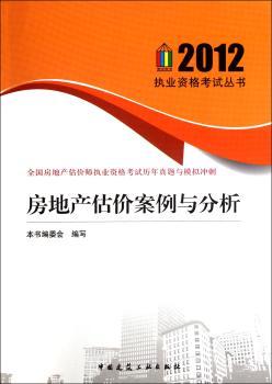 2012-房地产估价案例与分析-全国房地产估价师执业资格考试历年真题与模拟冲刺