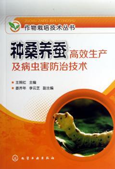 种桑养蚕生产及病虫害防治技术
