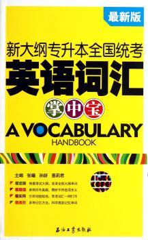 新大纲专升本全国统考英语词汇掌中宝-