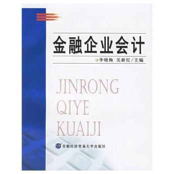 金融企业会计
