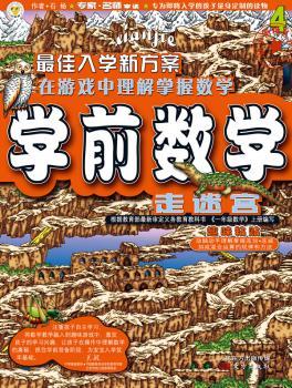 学前数学:走迷宫·趣味粘贴
