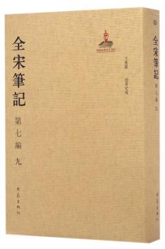 全宋笔记:第七编:九