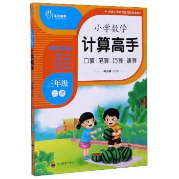 小学数学计算高手(3上)