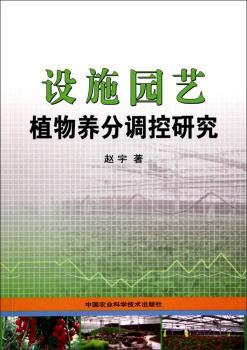 设施园艺植物养分调控研究