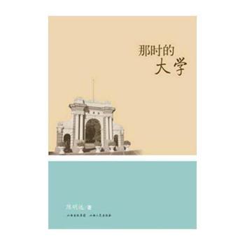 那时的大学
