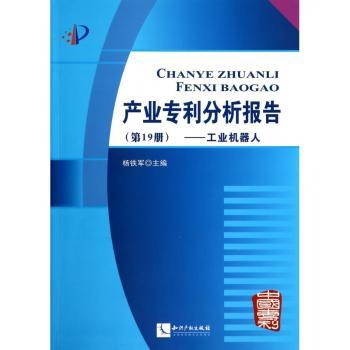 工业机器人-产业专利分析报告-(第19册)