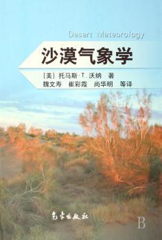 沙漠气象学(精装)