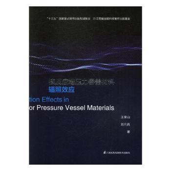 核反应堆压力容器材料辐照效应