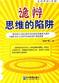 诡辩:思维的陷阱