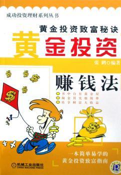 黄金投资赚钱法