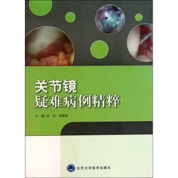 关节镜疑难病例精粹