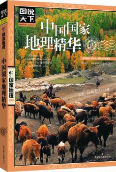 中国国家地理精华