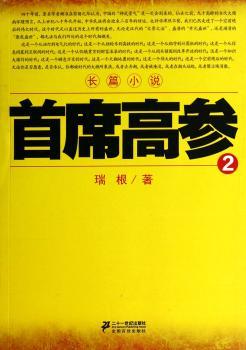 首席高参:长篇小说:2