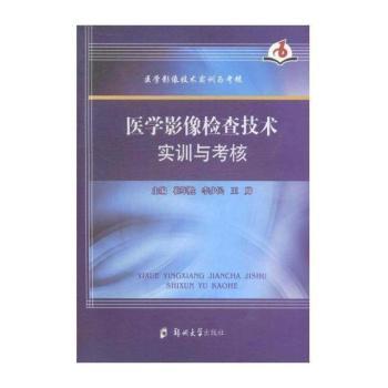 医学影像检查技术实训与考核
