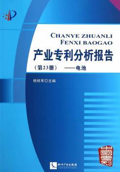 电池-产业专利分析报告-(第23册)