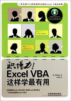 职场力！Excel VBA这样学引进，一本书搞定Excel VBA，全面掌握Excel VBA各种实用技巧，提升个人职场竞争力！）