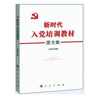 新时代入党培训教材 图文版