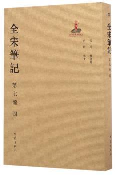 全宋笔记:第七编:四