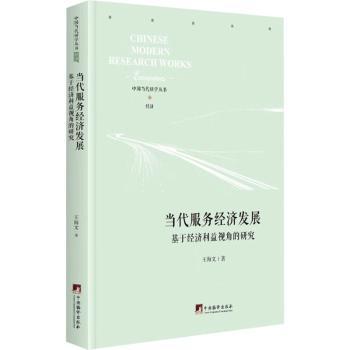 当代服务经济发展:基于经济利益视角的研究