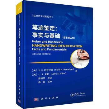 笔迹鉴定:事实与基础:facts and fundamentals