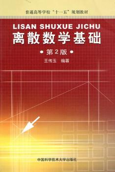 离散数学基础(第2版)