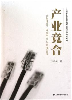 产业竞合：合作博弈、网络平台与制度条件