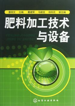 肥料加工技术与设备