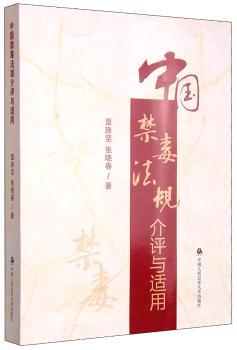 中国禁毒法规介评与适用