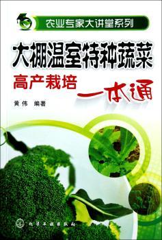 大棚温室特种蔬菜高产栽培一本通