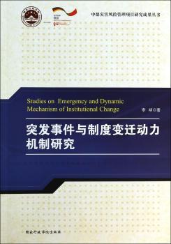 突发事件与制度变迁动力机制研究
