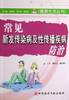常见新发传染病及性传播疾病防治