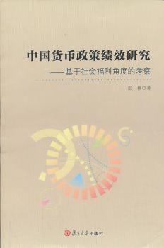 中国货币政策绩效研究:基于社会福利角度的考察