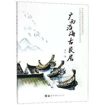 广西沿海古民居
