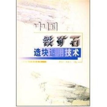 中国铁矿石造块适用技术