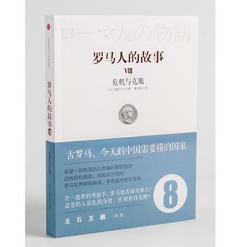 罗马人的故事:Ⅷ:危机与克服