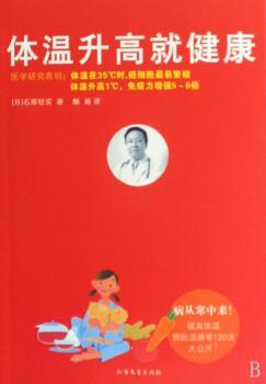 体温升高就健康(体温35℃,癌细胞:《病从寒中来》作者书)