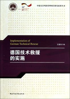 德国技术救援的实施