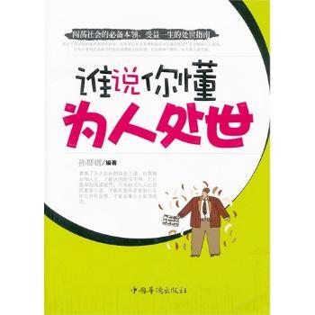 谁说你懂为人处世