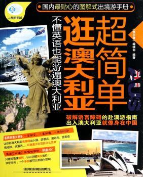 逛澳大利亚超简单         （澳大利亚、澳大利亚旅游指南、行前准备）