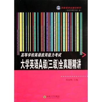 高等学校英语应用能力考试大学英语A级(三级)全真题精讲