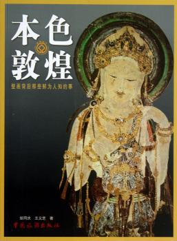 本色敦煌-壁画背事那些鲜为人知的事