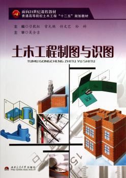 土木工程制图与识图