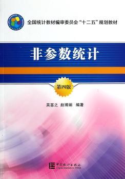 非参数统计-第四版