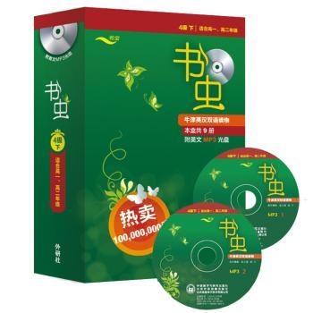 书虫-牛津英汉双语读物-4级 下-本盒共9册-适合高一.-(附2张英文MP3光盘)