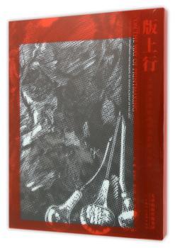 版上行:天津美术学院版画系教师作品集:the works of department printmaking in Tianjin academy of fine arts