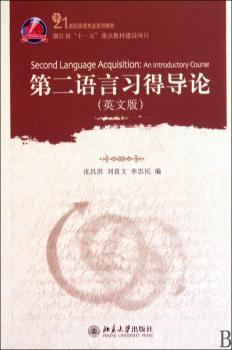 第二语言习得导论:英文版:an introductory course