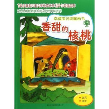 香甜的核桃-幸福宝贝树图画书