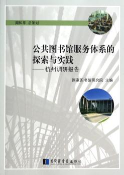 公共图书馆服务体系的探索与实践-杭州调研报告